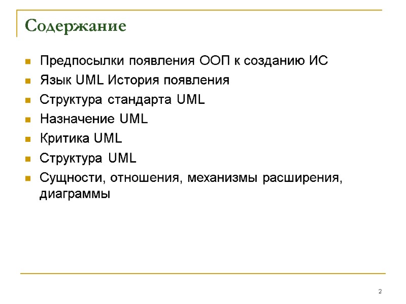 Содержание  Предпосылки появления ООП к созданию ИС Язык UML История появления Структура стандарта